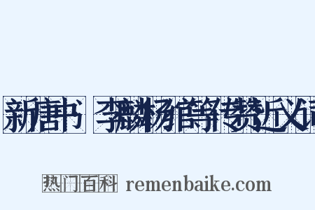 新唐书·李麟杨绾等传赞近义词是什么意思的图片